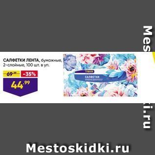 Акция - САЛФЕТКИ ЛЕНТА