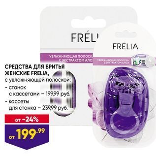 Акция - СРЕДСТВА ДЛЯ БРИТЬЯ ЖЕНСКИЕ FRELIА