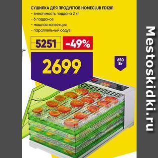 Акция - СУШИЛКА ДЛя ПРОДУКТОВ НОМЕСЦUВ