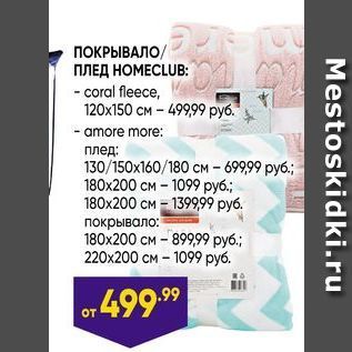 Акция - ПОКРЫВАЛО/ ПЛЕД НОМЕСLUB