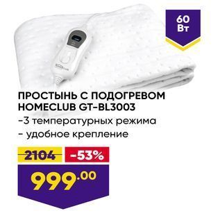 Акция - ПРОСТЫНЬ С ПОДОГРЕВОМ НОМЕCLUB