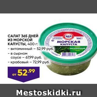 Акция - САЛАТ 365 ДНЕЙ из МОРСКОй КАПУСТЫ