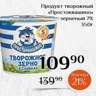 Акция - Продукт творожный «Простоквашино»