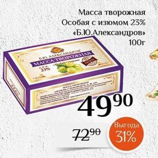 Акция - Масса творожная Особая с изюмом 23% «Б.Ю.Александров»