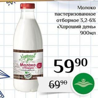 Акция - Молоко пастеризованное отборное 3,2-6% «Хороший день»