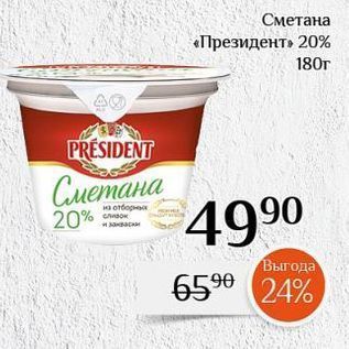 Акция - Сметана «Президент» 20%