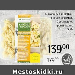 Акция - Макароны с индейкой в соусе Бешамель Собственное производство