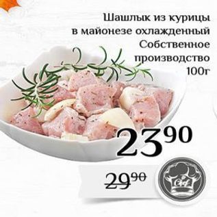 Акция - Шашлык из курицы в майонезе охлажденный Собственное производство