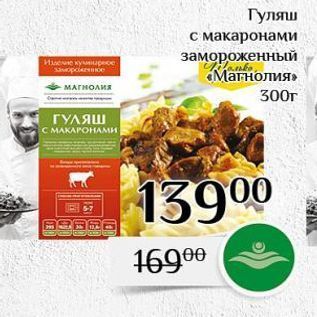 Акция - Гуляш с макаронами замороженный «Магнолия»