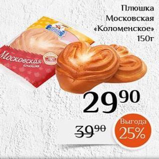 Акция - Плюшка Московская «Коломенское»