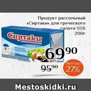 Акция - Продукт рассольный «Сиртаки»