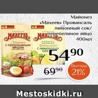 Акция - Майонез «Махеев»