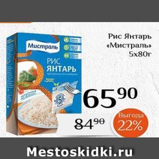 Акция - Рис Янтарь «Мистраль»