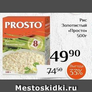 Акция - Рис PROSTO Золотистый «Просто»