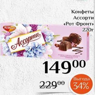 Акция - Конфеты Ассорти «Рот Фронт»