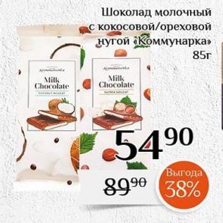 Акция - Шоколад молочный с кокосовой/ореховой нугой Коммунарка