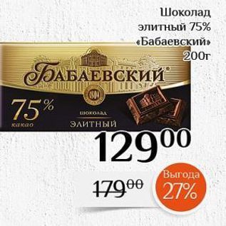 Акция - Шоколад элитный 75% «Бабаевский»