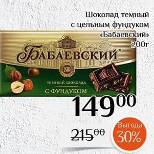 Акция - Шоколад темный с цельным фундуком «Бабаевский»