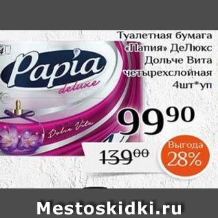 Акция - Туалетная бумага ПапияВита четырехслойная Рapia deluxe 4штуп 990 Dale Vita Выгода 1390e 28% Mestoskidki.ru