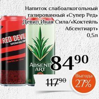Акция - Напиток слабоалкогольный газированный «Супер Ред»