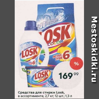 Акция - Средства для стирки Losk