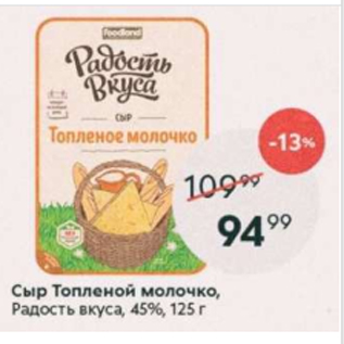 Акция - Сыр Топленое Молочко, Радость вкуса 45%