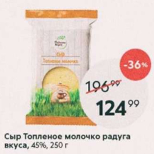 Акция - Сыр Топленое Молочко, Радость вкуса 45%