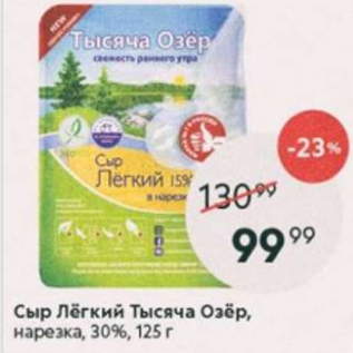 Акция - Сыр Лёгкий Тысяча Озёр 30%