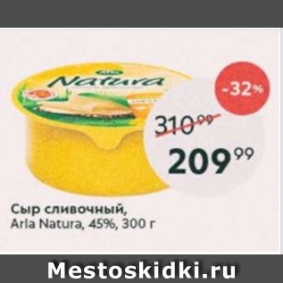 Акция - Сыр сливочный Arla Natura 45%