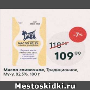 Акция - Масло сливочное Му-у 82,2%