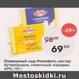 Акция - Плавленый сыр President 40%