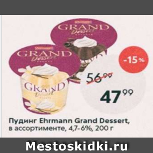 Акция - Пудинг Ehrmann Grand Dessert 4,7-6%