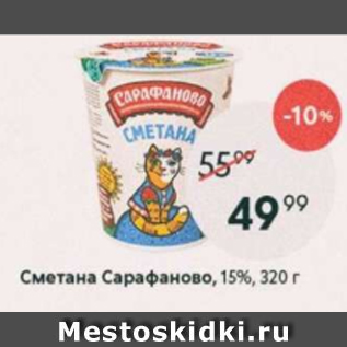 Акция - Сметана Сарафаново 15%