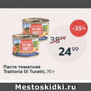 Акция - Паста томатная Trattoria Turatti