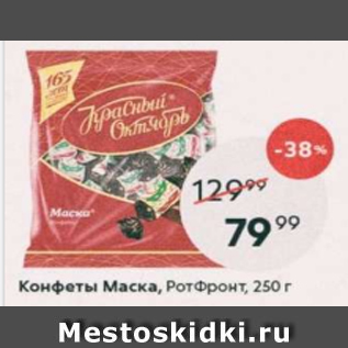 Акция - Конфеты МАСКА, РотФронт