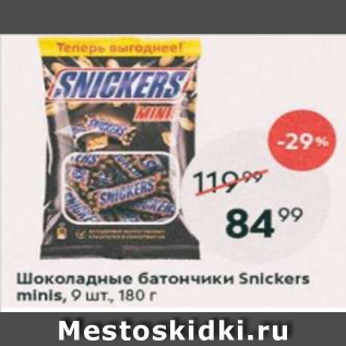 Акция - Шоколадные батончики Snickers