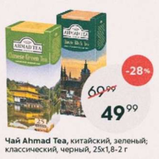 Акция - Чай Ahmad Tea