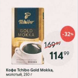 Акция - Кофе Tchibo Gold Mokka