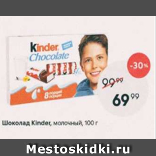 Акция - Шоколад Kinder