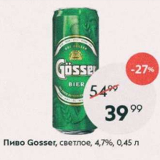 Акция - Пиво Gosser 4,7%