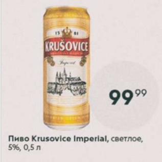 Акция - Пиво Krusovice Imperial 5%