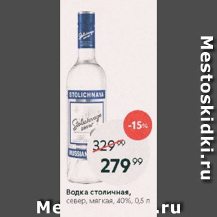 Акция - Водка Столичная, 40%