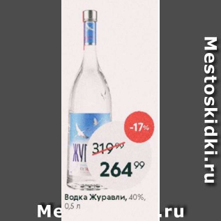 Акция - Водка Журавли 40%