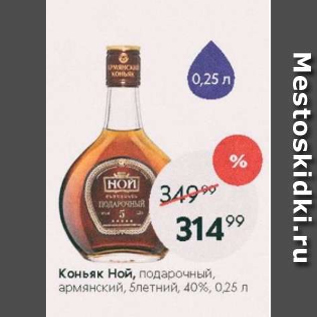 Акция - Коньяк НОЙ 40%