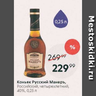 Акция - Коньяк Русский Манеръ 40%