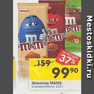Акция - Шоколад М&МS