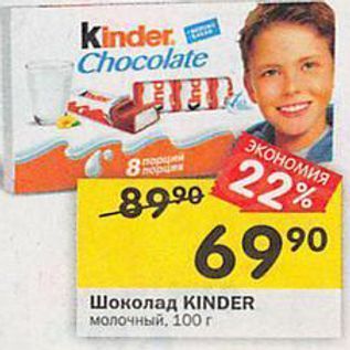 Акция - Шоколад KINDER молочный