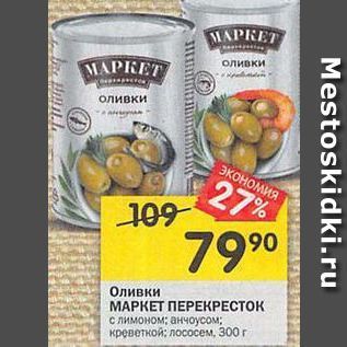 Акция - Оливки МАРКЕТ ПЕРЕКРЕСТОК