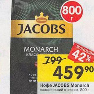 Акция - Koфe JACOBS Monarch