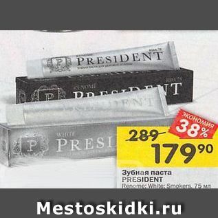 Акция - Зубная паста PRESIDENT